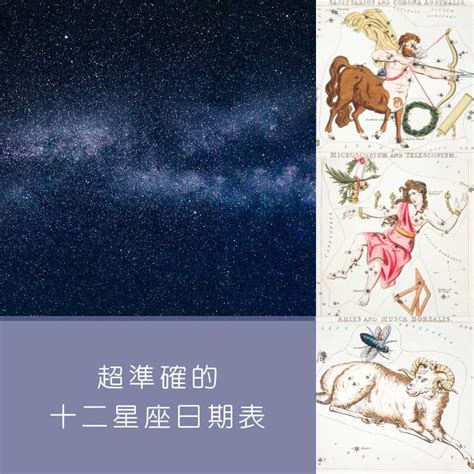 11/23星座|【十二星座日期/月份表】想要查星座生日是幾號？快。